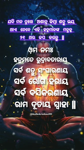 ପ୍ରଭୁ ଶ୍ରୀ ହନୁମାନଙ୍କ ଶକ୍ତିଶାଳୀ ମନ୍ତ୍ର || Hanuman status || #shorts #manuman #mantra #trending