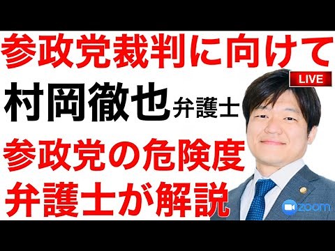 参政党裁判に向けて村岡徹也弁護士が生出演！弁護士目線で参政党のヤバさをリーガルチェック！