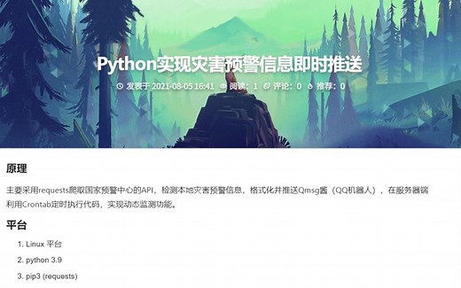 Python实现灾害预警信息即时推送