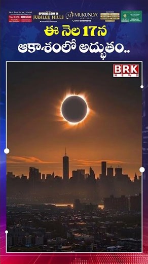 ఆకాశంలో అద్భుతం 😳😳| A Miracle in The Sky | Suryagrahan | Solar Eclipse | BRK News