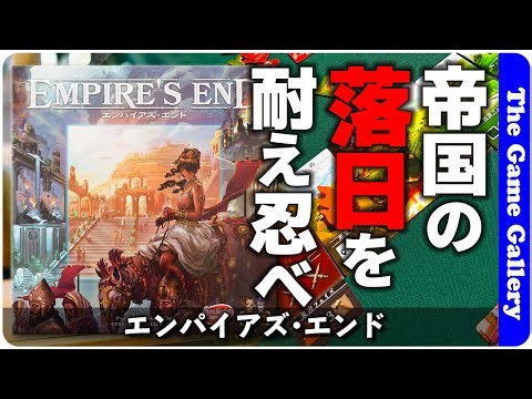 【エンパイアズ・エンド】洗面器ゲームが久々にやってきた！帝国滅亡の危機を耐え忍ぶ競争が熱い！ / TGG ボードゲーム