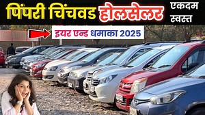 21K views · 204 reactions | ९९ हजारात कार PCMC कार मेळावा Shree Cars Kalewadi Pimpri Chinchwad Second Hand Car Pune Phone : 7757871985/ 8668848121/ 9665480418 | Simply Pratik Cars | Facebook