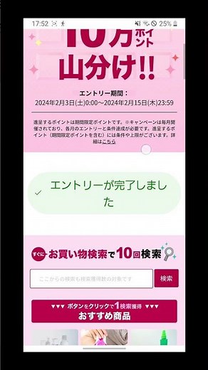 楽天ウェブ検索 エントリー後お買い物検索10回 山分けポイント獲得手順