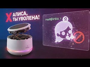 ВЗЛОМАЛ колонку и заменил Алису на своего ассистента: 5 лет на получение root и модификацию прошивки