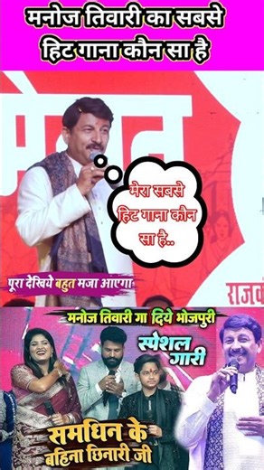 मनोज तिवारी का सबसे हिट गाना | #shortsvideo #trendingshorts #manojtiwari #khesarilalyadav