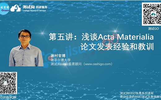 EBSD直播课程回放丨第五期 浅谈传统金属顶刊Acta Materialia文章发表经验和教训