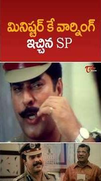 మినిష్టర్ కే వార్నింగ్ ఇచ్చిన SP #mammootty #powerfulscenes #shorts #ytshorts #teluguone
