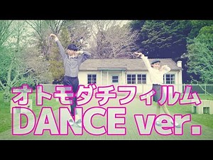 オーイシマサヨシ「オトモダチフィルム」（TVアニメ『多田くんは恋をしない』オープニングテーマ）Dance ver.
