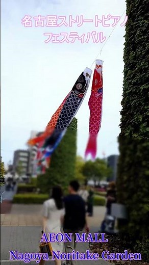【ストリートピアノ】涙のトッカータ AEON Nagoya Noritake Garden 名古屋ストリートピアノフェスティバル