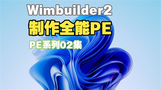 【WinPE】别的PE不喜欢，自己DIY！
