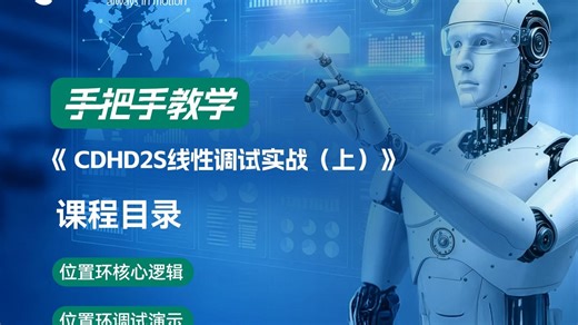【手把手教学】CDHD2S线性调试实战（上）|位置环核心逻辑与调试演示