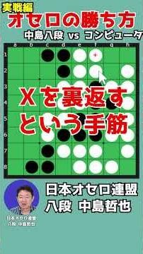 Learn How to Win at Othello by Watching an 8-Dan Player #147-2 #shorts