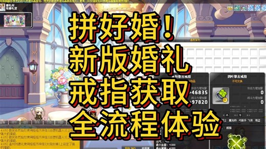 拼好婚 冒险岛新版婚礼全流程体验 点装属性戒指获取攻略