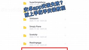 2025最新安卓app手把手安装教程