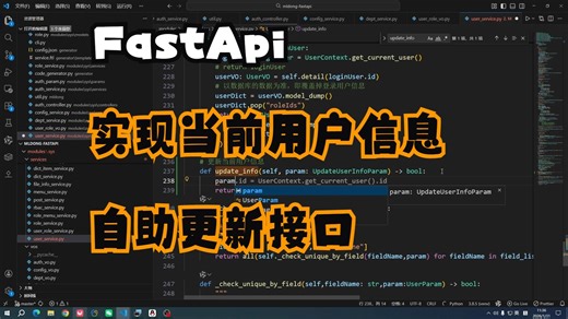 Python FastAPI 系统开发实战：实现当前用户信息自助更新接口