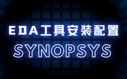 一起学IC系列后端教程：Synopsys工具安装配置