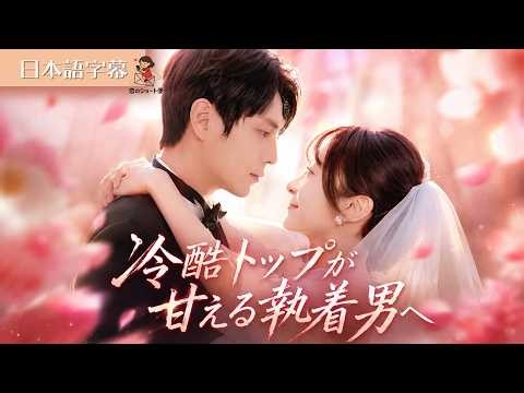 【全話フル｜日本語字】不貞を疑われ離婚された私が6年後に帰還。小さな自分の分身を見て真実に気づいた元夫が、冷徹社長から執着男へと変わる極上の愛され人生 #短編ドラマ