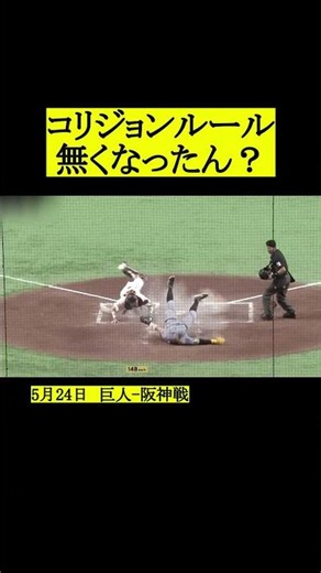 What exactly is the collision rule? #HanshinTigers #NPB #Baseball