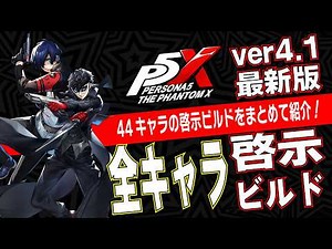 [P5X ver4.1 Update] Comprehensive Guide to Revelation Builds for All 44 Characters by a Top-Tier ...