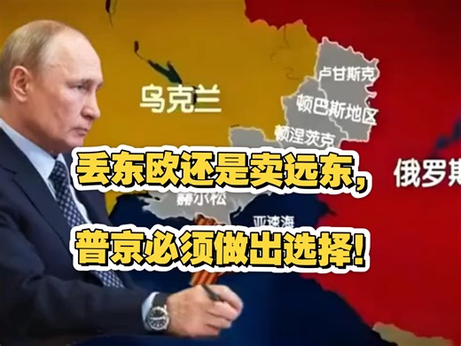 丢东欧还是卖远东，普京必须做出选择！