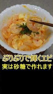 ぷりぷりのエビは砂糖が秘訣！エビ明太マヨ卵サラダ茹でるだけで作れます。＃shorts #簡単レシピ #煮る＃エビ♯明太マヨ＃卵