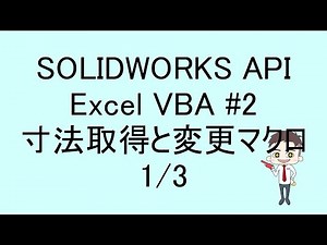 SOLIDWORKS API Excel VBA #2 寸法変更マクロ1/3