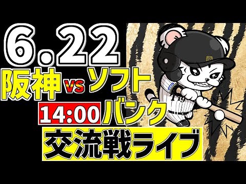 【 阪神 交流戦 LIVE 】 6/22 阪神タイガース 対 福岡ソフトバンクホークス ソフトバンク戦をみんなで一緒に観戦ライブ #全試合無料ライブ配信 #阪神 #実況 #ライブ