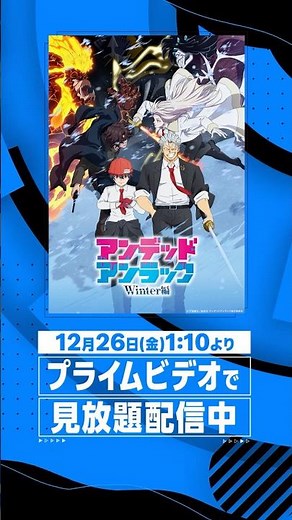 『#アンデッドアンラック Winter編』プライムビデオで見放題配信開始 #アンデラ #プライムビデオで見放題配信中 #プライムビデオ