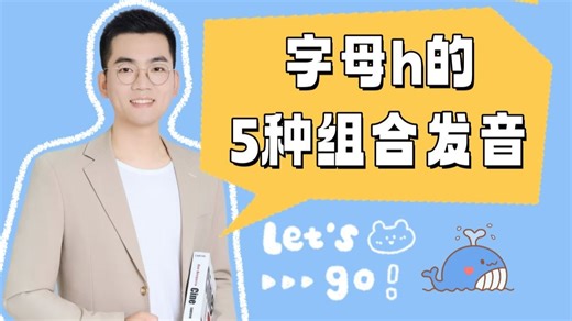 字母h的5种组合发音