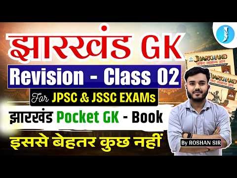 Complete Jharkhand GK | झारखंड सामान्य ज्ञान | JPSC & JSSC Class | Jharkhand Pocket GK Book Class