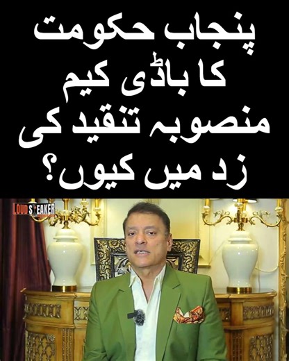 The Punjab government’s ambitious Body Cam initiative for police officers has sparked debate. Critics question its implementation, effectiveness, and transparency. Will it truly improve accountability or is it just a cosmetic measure? Full analysis of the controversy and public reactions. #DrOmerAdil #LoudSpeaker #reels #shorts #fyp #foryoupage #viral #PunjabGovernment #BodyCamProject #PakistanPolitics #PoliceReforms #Accountability #Transparency #PublicPolicy #LawEnforcement #Governance #Pakist