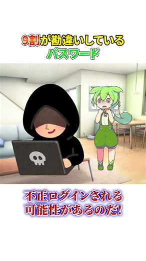 9割が勘違いしているパスワード