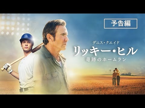 『リッキー・ヒル 奇跡のホームラン』2024年7月3日（水）デジタル配信