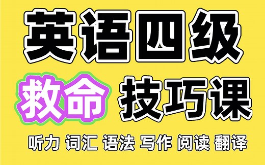 【合集】大学英语四级 CET4 全程提分技巧课 考点详解 快速上岸！语法词汇听力写作阅读理解翻译口语英语四六级专升本英语一二