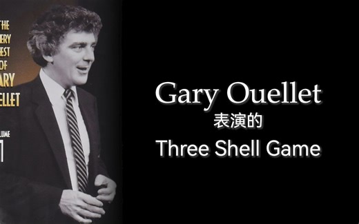 加拿大魔术师Gary Ouellet表演的three shell game魔术