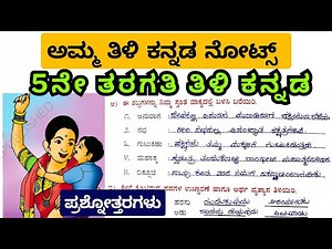 Class 5th Kannada Amma Question And Answers Complete Notes #ಅಮ್ಮ ಗದ್ಯದ ಪ್ರಶ್ನೋತ್ತರಗಳು