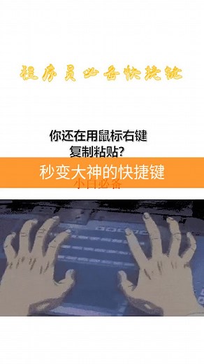 还在用鼠标复制粘贴？只要会这些快捷键，让你秒变大神