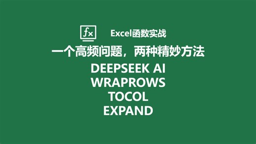 Excel经典函数嵌套（WRAPROWS TOCOL EXPAND）插入固定空白行