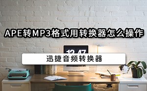 ape转mp3格式用转换器怎么操作