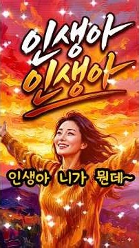 인생아 니가 뭔데~