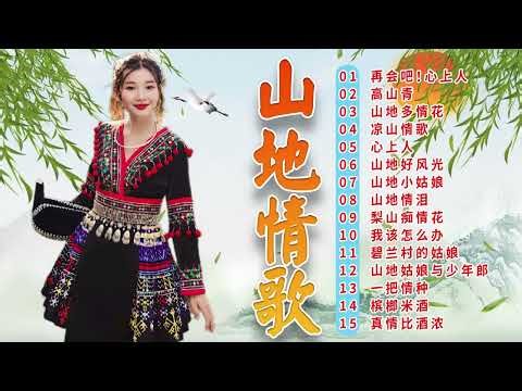 草原歌曲 🎵 凉山情歌老歌会勾起往日的回忆 📀 綜合山地情歌系列 📀 BEST SONGS OF LIN YU YING