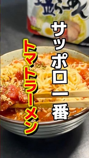 「サッポロ一番とトマト缶でラーメン作ったら美味すぎました」#らーめん #インスタントラーメン #サッポロ一番 #アレンジレシピ #トマト缶 #shorts