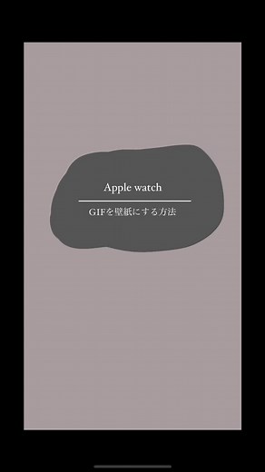 Apple Watchの画面をGIFにする方法
