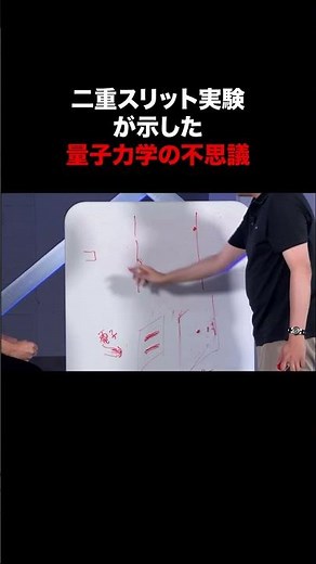 二重スリット実験が示した「量子力学の不思議」#野村泰紀 #田村淳 #xu #クロスユー #量子力学