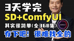 【秋叶SD整合包V5.0】2025全网最新StableDiffusion保姆级教程+商业实战案例——秋叶零基础入门到精通 AI绘画出图全流程教学实战（附安装包）