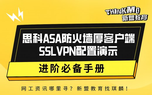 HCIA-CCNA网络安全-44.思科ASA防火墙厚客户端SSLVPN配置演示