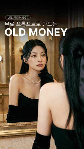 AI 스튜디오 newmAIjor on Instagram: "오늘은 ✨ 클래식한 RICH 코어 느낌으로 올드머니룩 제대로 준비했어 💎👑 호텔에서 파티하는 공주님 무드 프롬프트 받고 싶다면? 🥂✨ 지금 팔로우하고 💬 댓글에 ‘money’ 달아주면 👉 바로 프롬프트 보내줄게! 💌 #제미나이 #프롬프트 #ai #chatgpt"