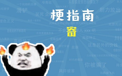 寄！GG是什么梗【梗指南】