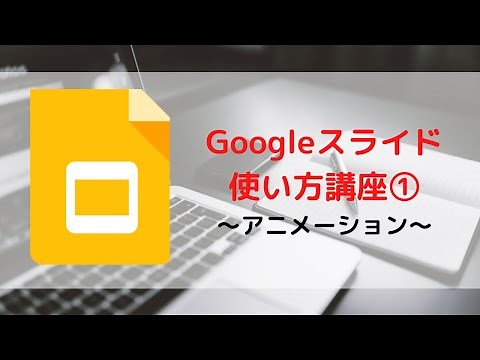 Googleスライド使い方講座⑩ アニメーション