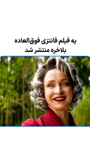 ‎hidrujn | هیدروژن‎ on Instagram‎: "دیدین فیلمشو چطوره؟ دانلود فیلم به زودی از چنل تلگرامی ما Little Brownie Kuzya (2024)"‎
